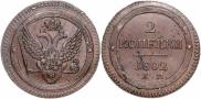 2 копейки 1802 года