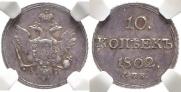 10 копеек 1802 года