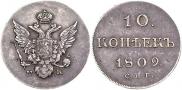 10 копеек 1809 года