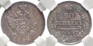 20 копеек 1823 года