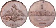 1 kopeck 1830 year