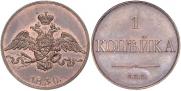 1 kopeck 1830 year