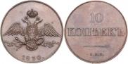 10 kopecks 1830 year