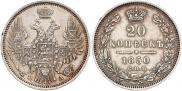 20 копеек 1850 года