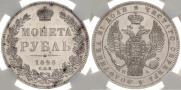 1 рубль 1846 года