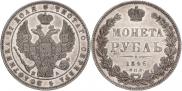 1 рубль 1846 года