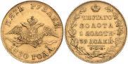 5 roubles 1830 year