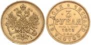 3 roubles 1875 year