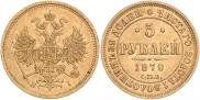 5 рублей 1870 года