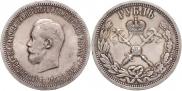 1 рубль 1896 года