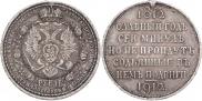 1 рубль 1912 года