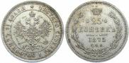25 kopecks 1875 year
