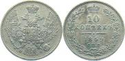 10 копеек 1849 года