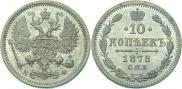 10 копеек 1878 года