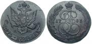 5 копеек 1783 года