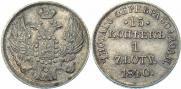15 копеек - 1 злотый 1840 года
