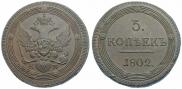 5 kopecks 1802 year