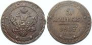 5 kopecks 1803 year