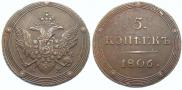 5 kopecks 1806 year