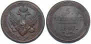 5 kopecks 1807 year