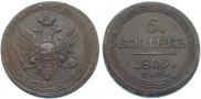 5 kopecks 1809 year