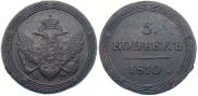 5 копеек 1810 года