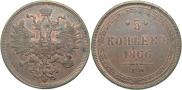 5 копеек 1866 года