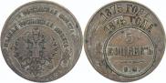 5 kopecks 1875 year