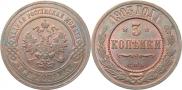 3 копейки 1903 года