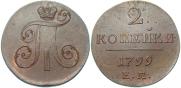 2 копейки 1799 года