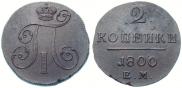 2 kopecks 1800 year