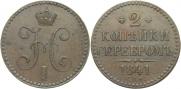 2 kopecks 1841 year