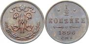 1/2 kopeck 1896 year