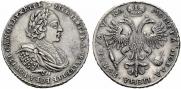 1 рубль 1721 года