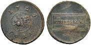 1 kopeck 1724 year