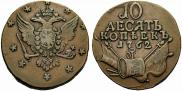 10 kopecks 1762 year