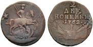 2 kopecks 1762 year