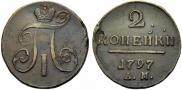 2 копейки 1797 года