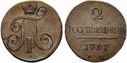 2 копейки 1797 года