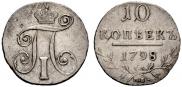 10 kopecks 1798 year