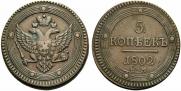 5 kopecks 1802 year