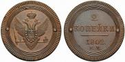 2 kopecks 1802 year