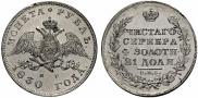 1 rouble 1830 year