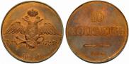 10 kopecks 1830 year