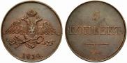 5 kopecks 1830 year