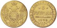 5 рублей 1835 года