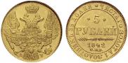 5 рублей 1842 года