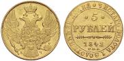 5 рублей 1842 года