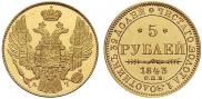 5 рублей 1843 года