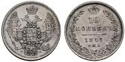10 копеек 1849 года